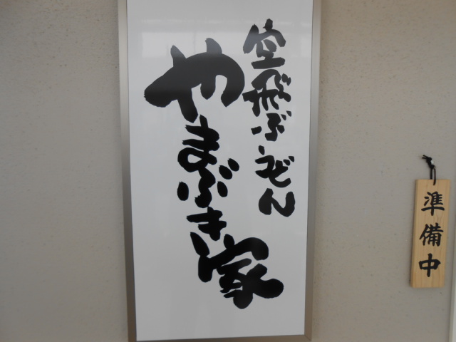 空飛ぶうどんやまぶき家