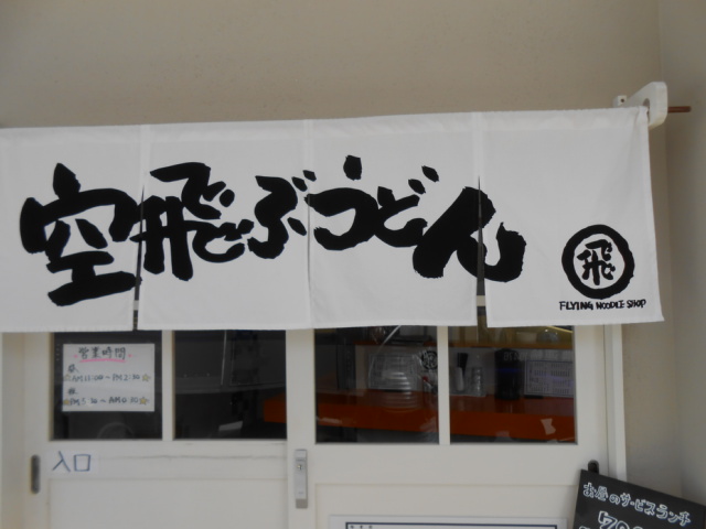 空飛ぶうどんやまぶき家