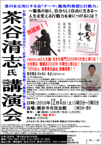 「龍馬の如く」著書茶谷清志氏講演会~龍馬の如く、自分ら・・・