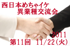 「第11回異業種交流会in香川」を開催します