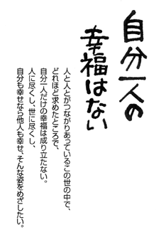 自分ひとりの幸福はない
