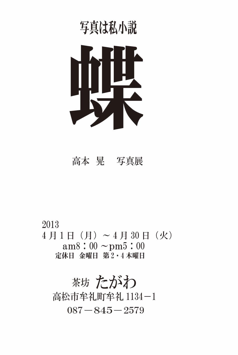 写真は私小説「蝶」|高本晃さんの写真展