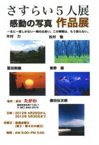 さすらい5人展〔感動の写真 作品展〕