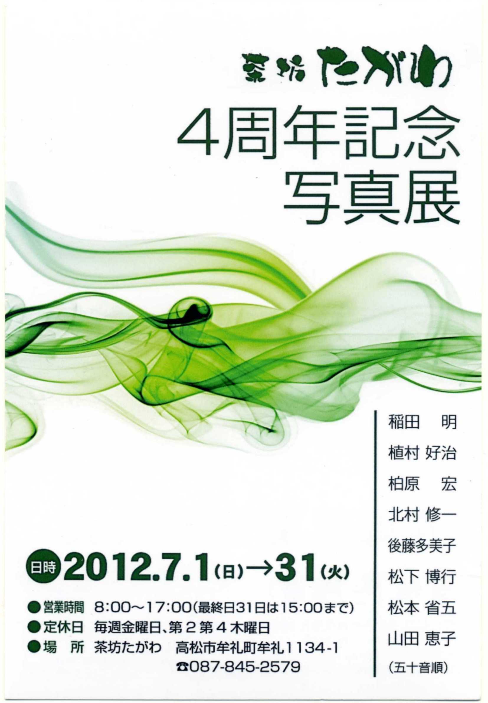 茶坊たがわ 4周年記念写真展