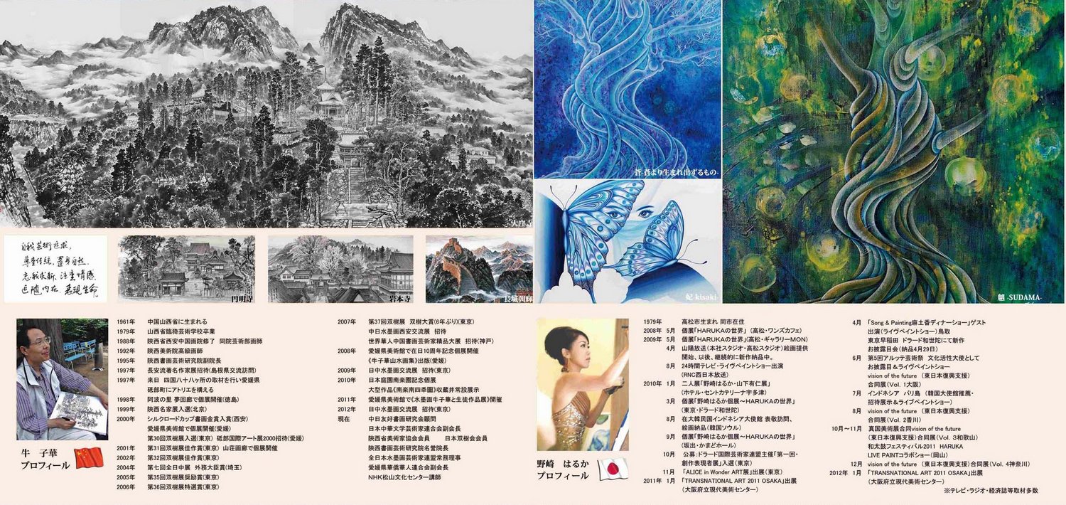 日本と中国を代表するアーティストの競演