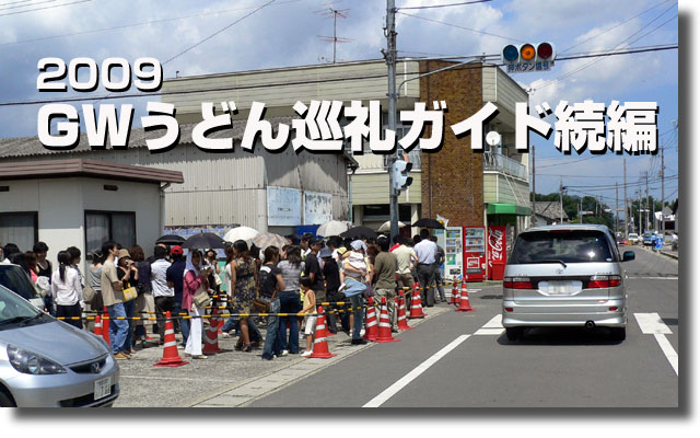 2009GWうどん巡礼案内