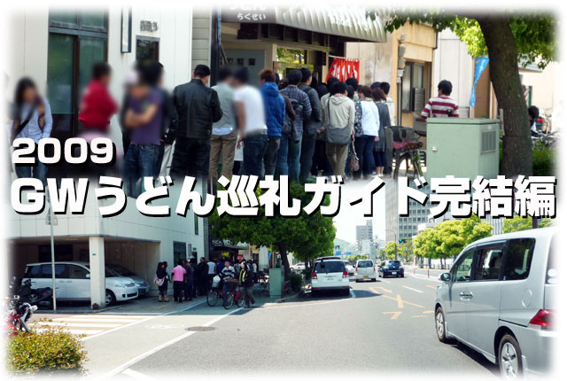 2009GWうどん巡礼案内