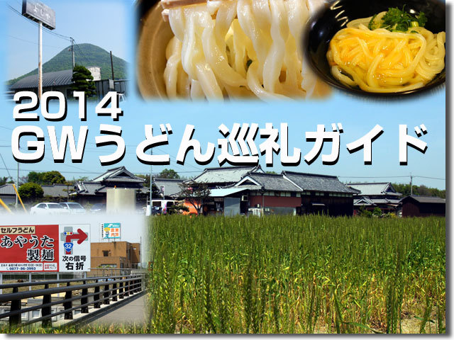 2014年の GWうどん巡礼ガイド2