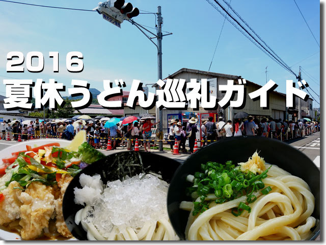 2016お盆休み うどん屋営業情報