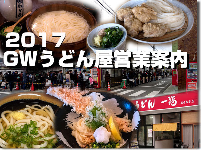 2017年GW うどん屋営業案内