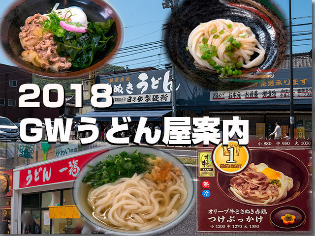 2018年GW うどん屋 行列情報