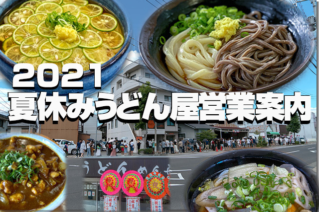 2021 夏休み うどん屋営業案内