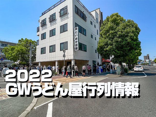 2022年GWうどん屋行列情報5月3日
