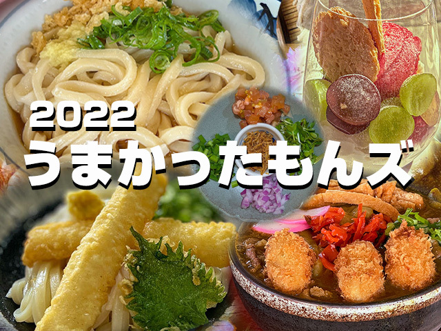 2022今年食べたうまかったもんズ