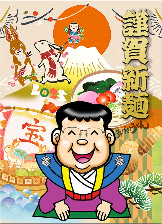 新年お麺でとうございます