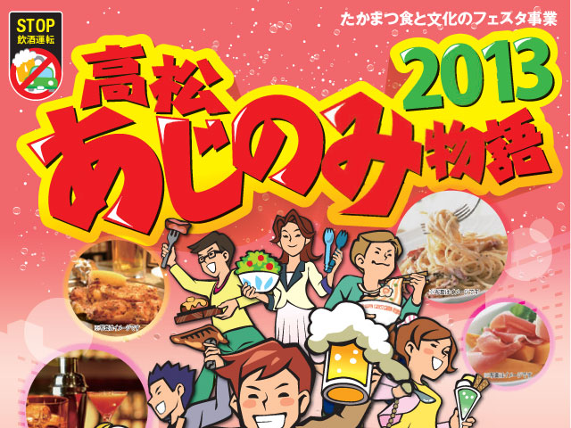 高松あじのみ物語2013