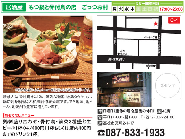 居酒屋 もつ鍋と骨付鳥の店 ごっつお村 高松あじのみ物語