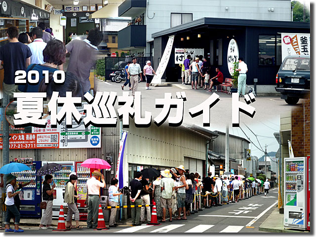 2010年お盆休みうどん屋混雑状況2