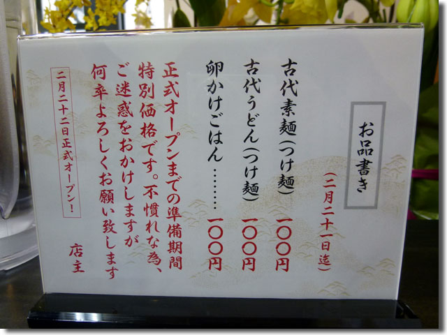 古代麺 有馬