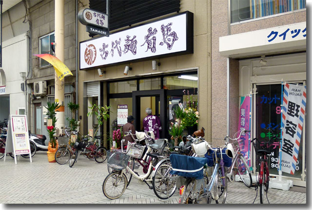 古代麺 有馬