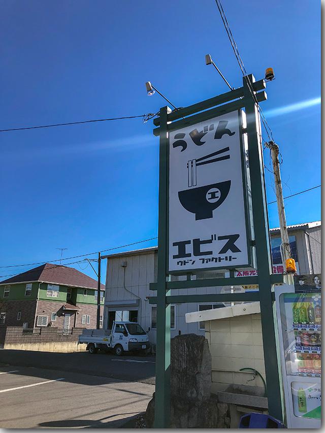 UDON FACTORY エビス