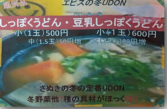 UDON FACTORY エビス
