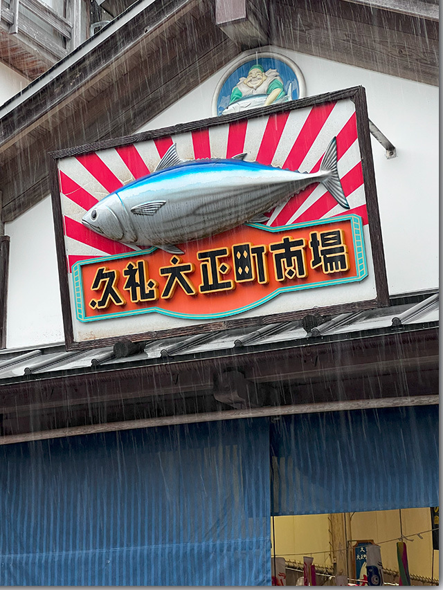 久礼の大正市場