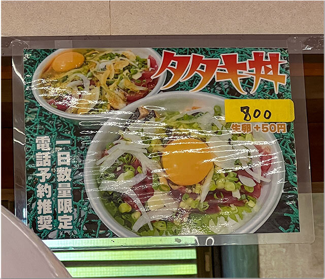 鰹のたたき丼@藤原鮮魚店 四万十町