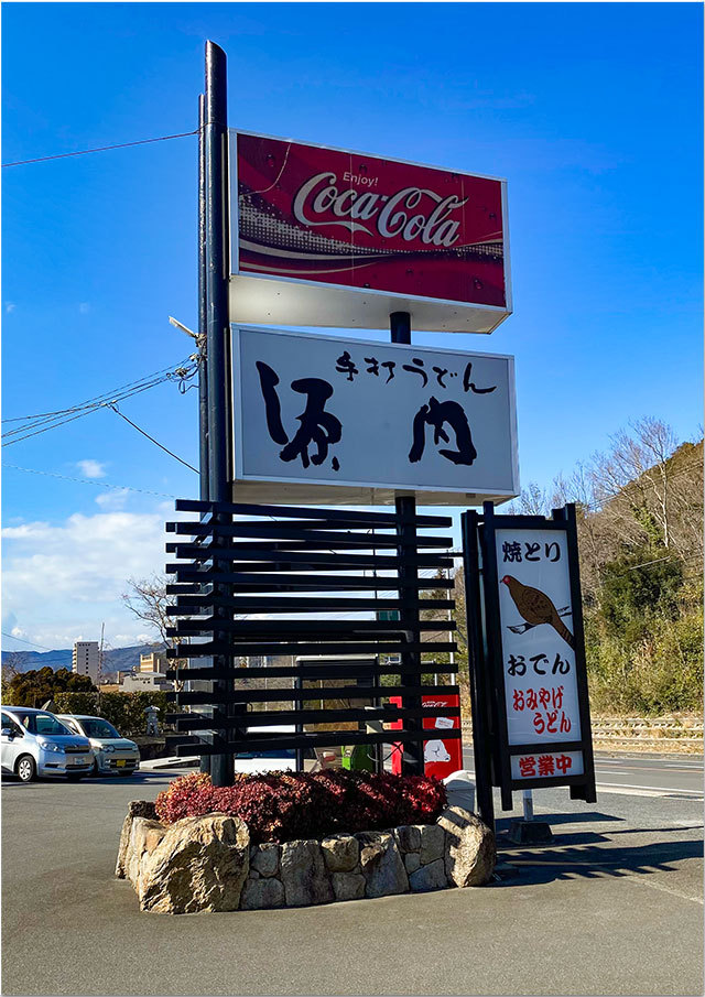 手打ちうどん 源内