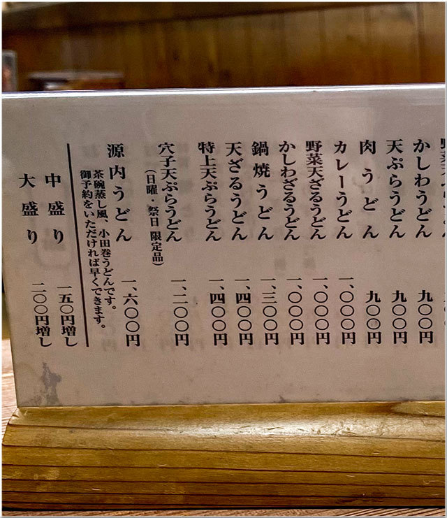 手打ちうどん 源内