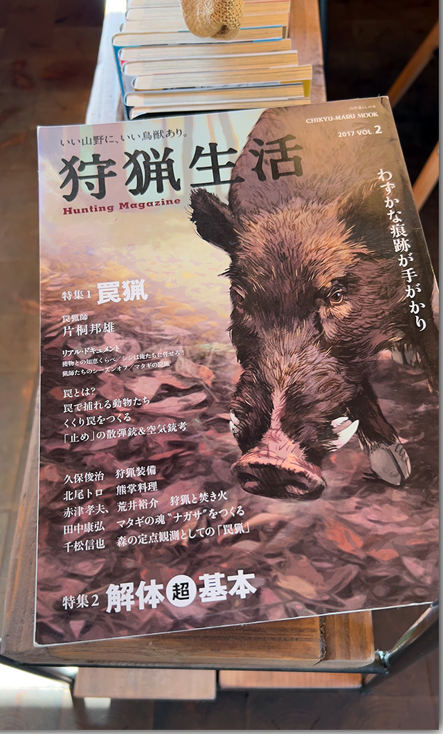 ジビエ料理 五名ふるさとの家