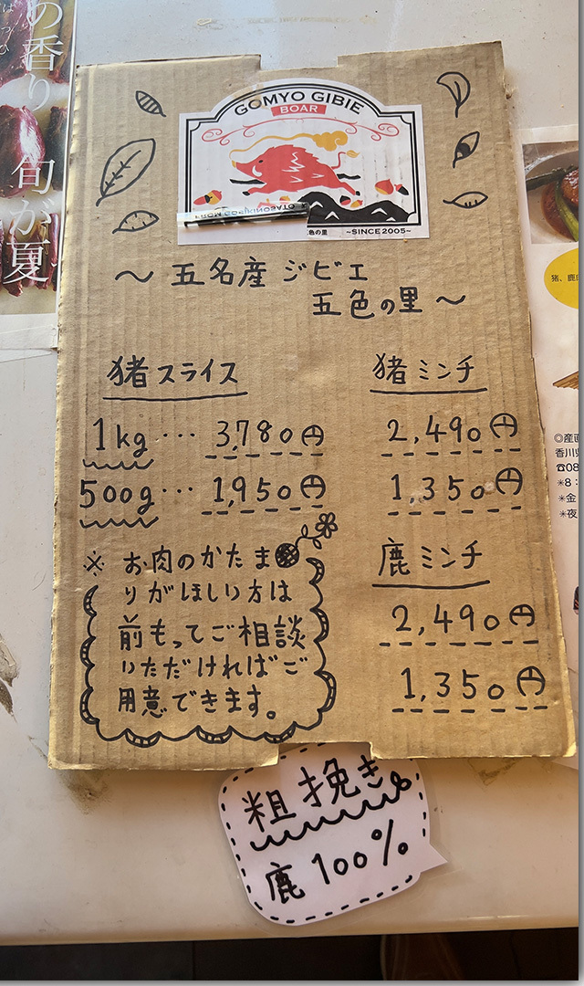 ジビエ料理 五名ふるさとの家