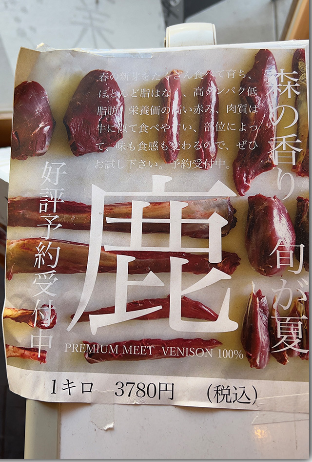 ジビエ料理 五名ふるさとの家