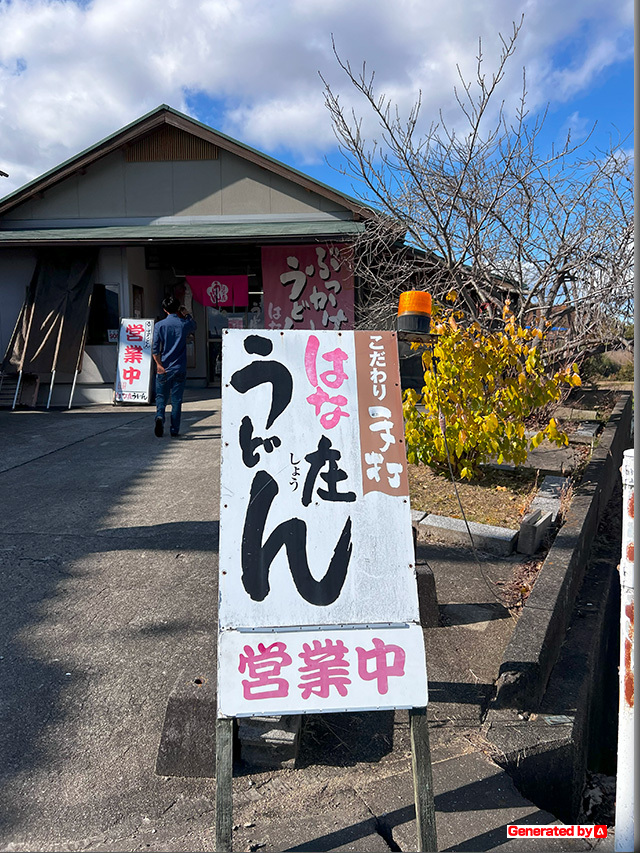 しっぽく はな庄うどん
