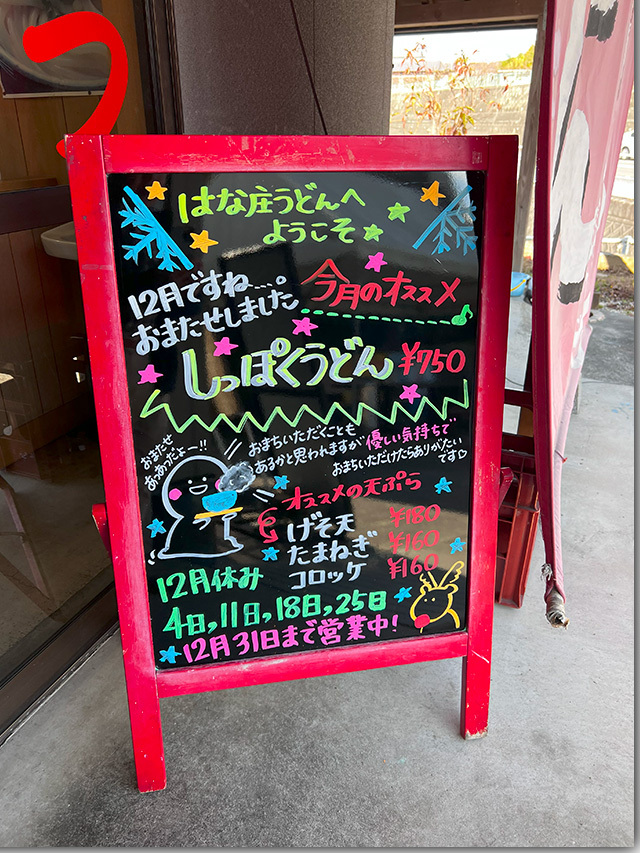 しっぽく はな庄うどん