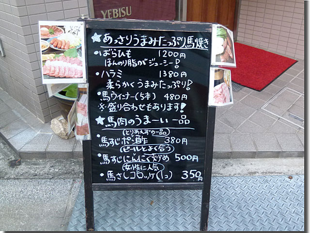 馬肉料理専門店 波津馬