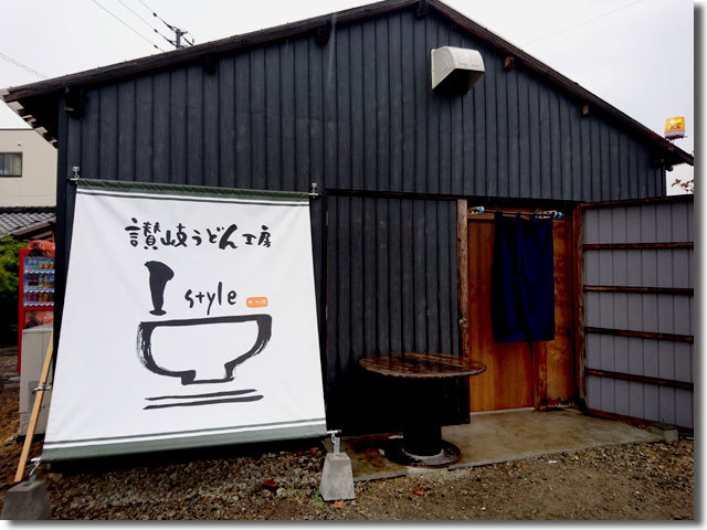讃岐うどん工房 I style