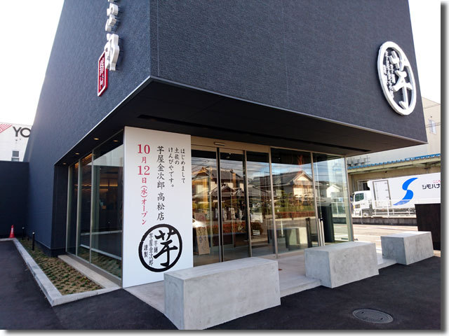 芋屋金次郎 高松店