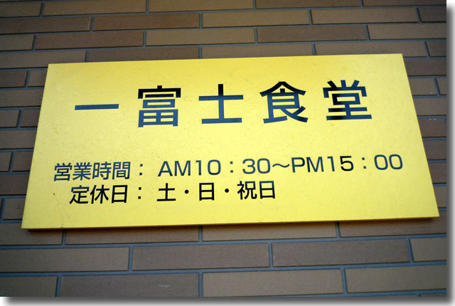 一富士食堂