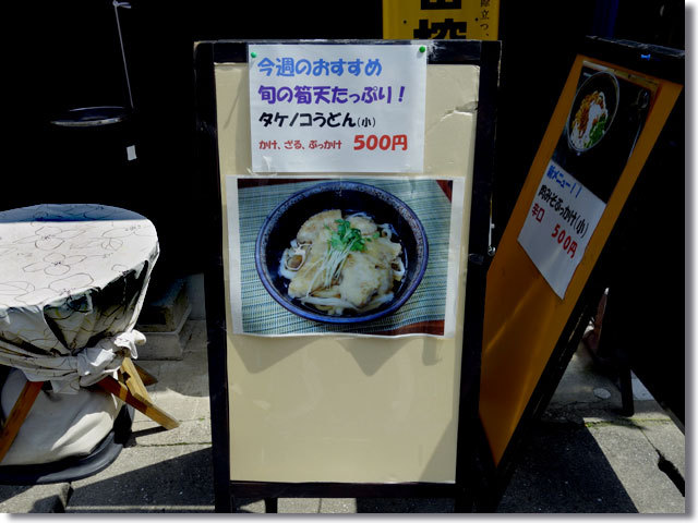 たけのこうどん@いちみ