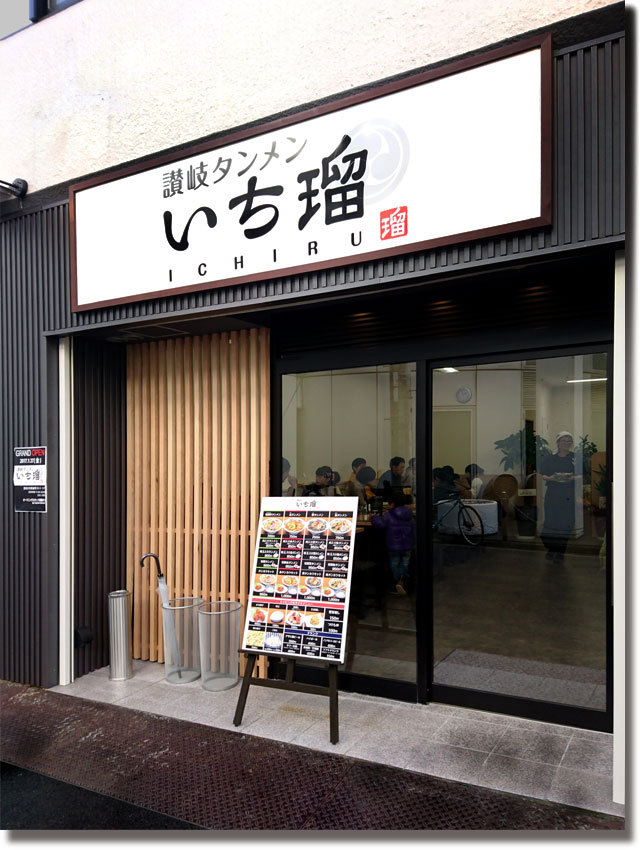 讃岐タンメン いち瑠 いちる