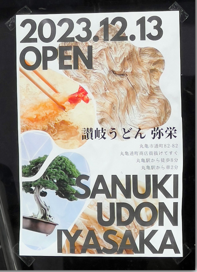 讃岐うどん 弥栄