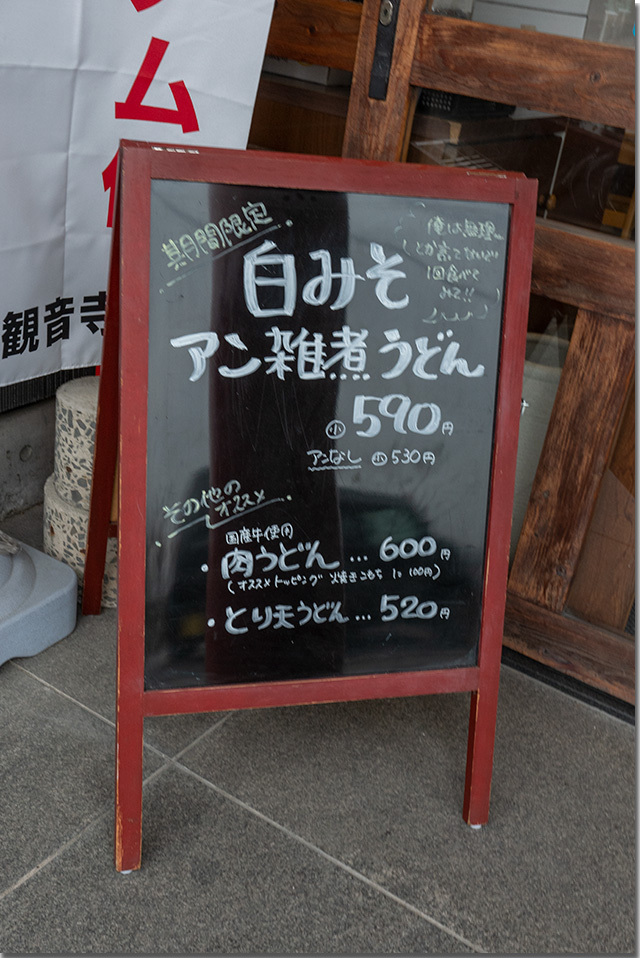 白みそアン雑煮うどん@かなくま餅 福田