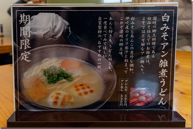 白みそアン雑煮うどん@かなくま餅 福田