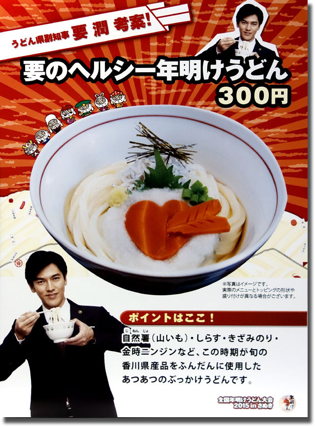 年明けうどん 要潤