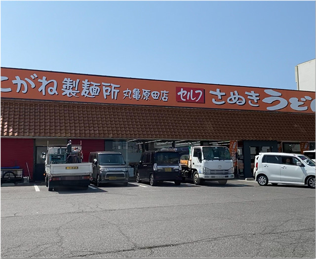 こがね製麺所丸亀原田店