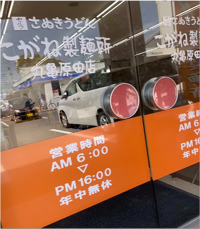 こがね製麺所丸亀原田店