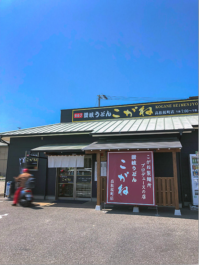 讃岐うどん こがね