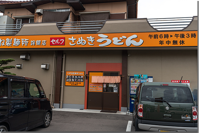 こがね製麺所 詫間店