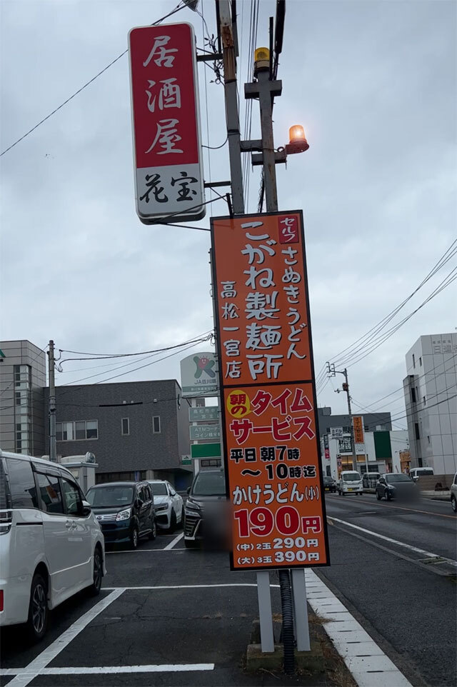 こがね製麺所 一宮店